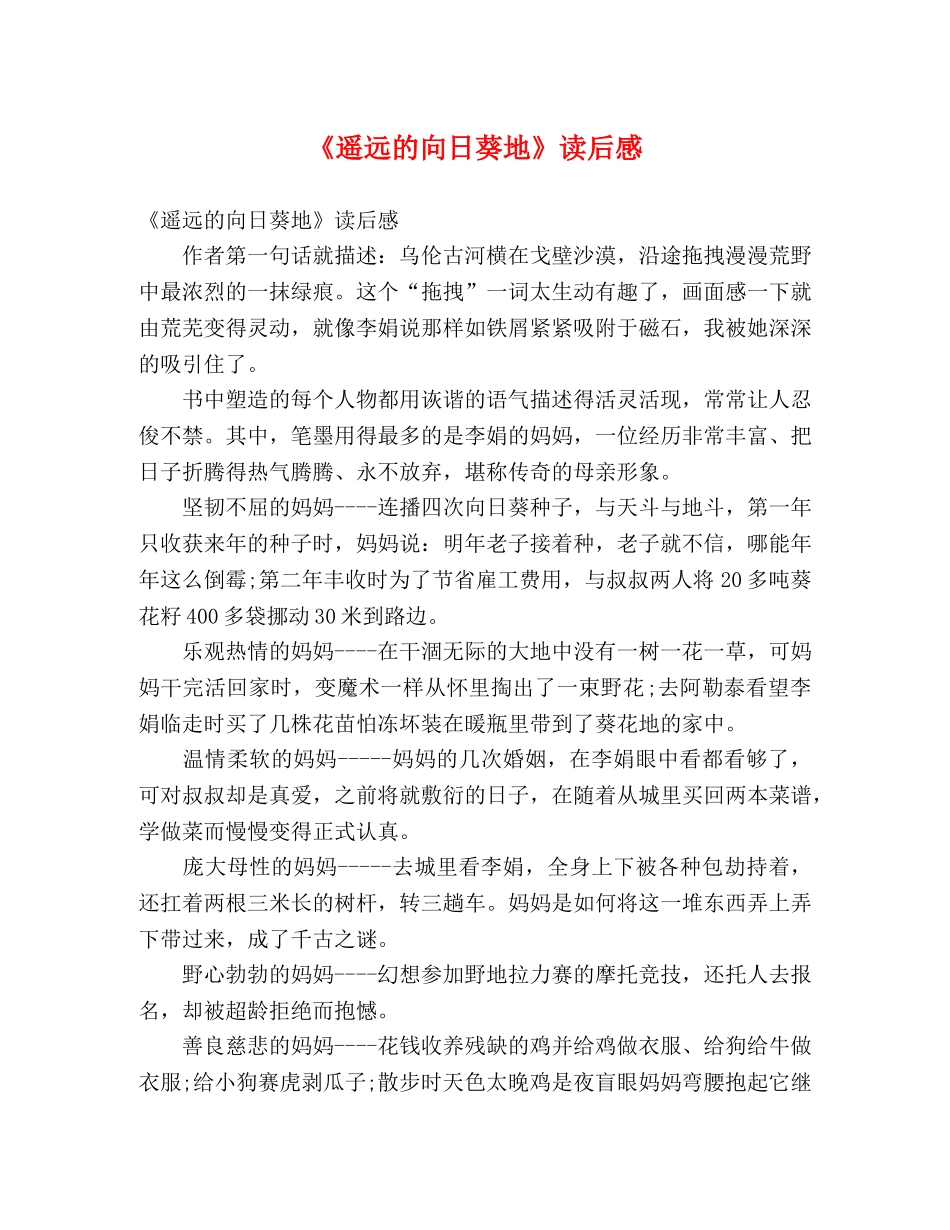 《遥远的向日葵地》读后感 _第1页