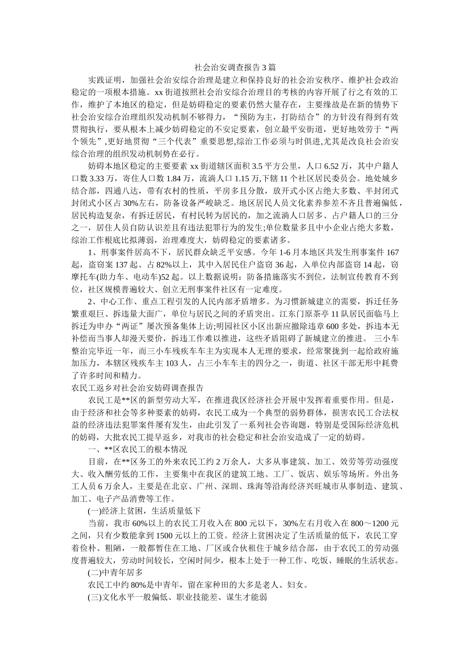 社会治安调查报告3篇 _第1页