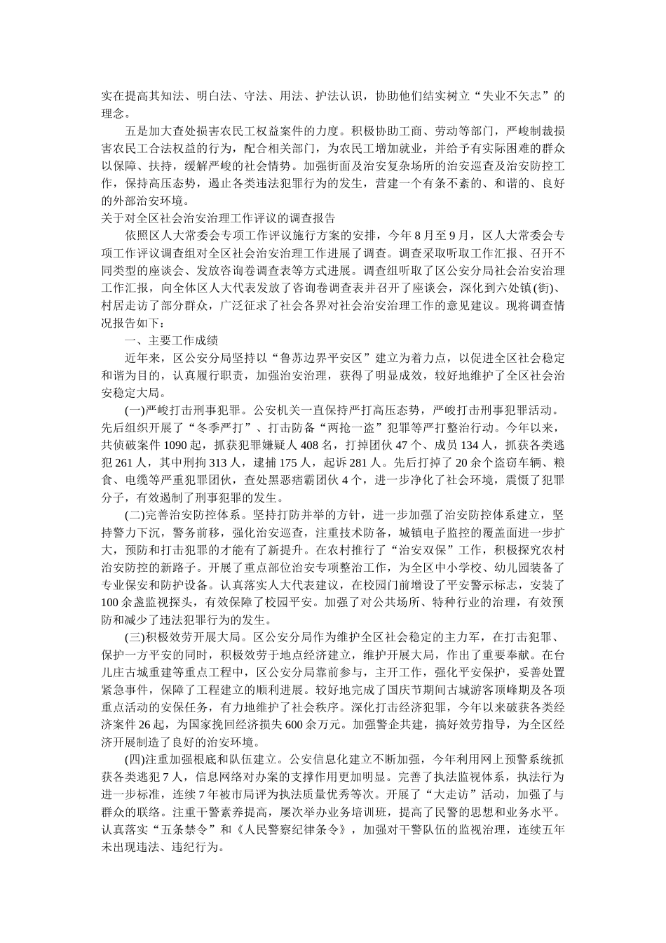 社会治安调查报告3篇 _第3页