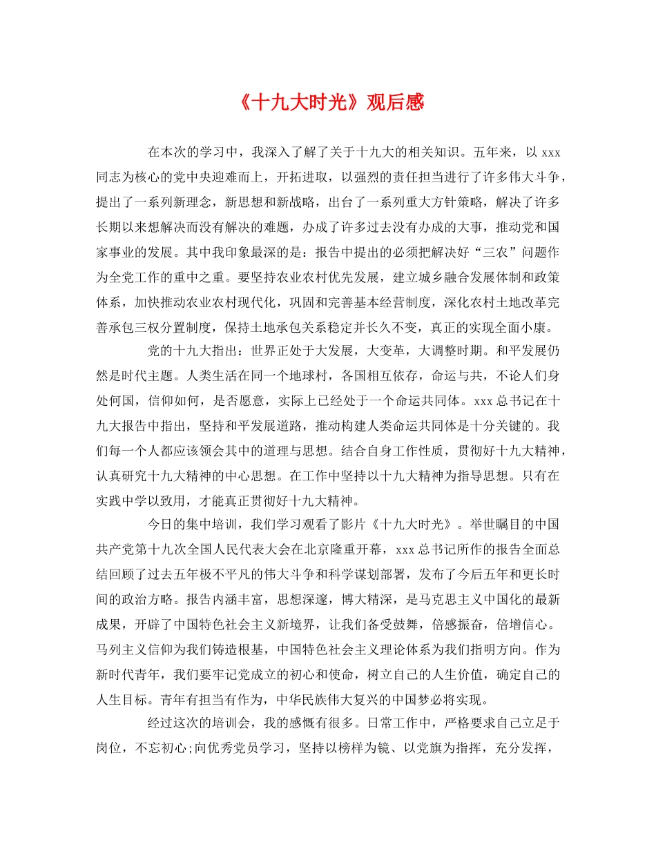 《十九大时光》观后感 _第1页