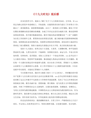 《十九大时光》观后感 