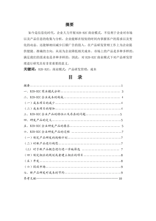 B2B-B2C商业模式之产品研发管理 