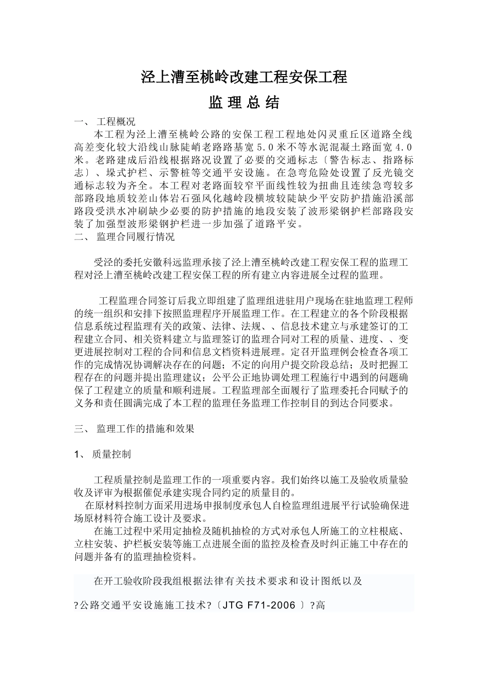某路基改建安保工程监理总结_第1页