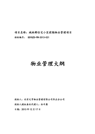 技术部分(物业管理大纲)