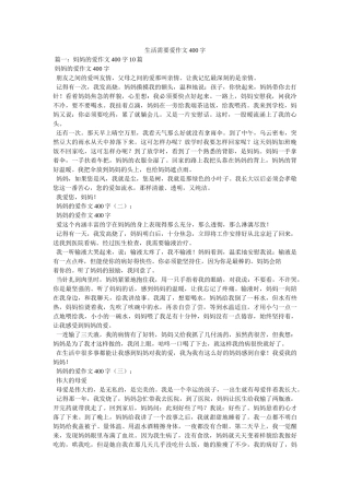 生活需要爱作文400字 