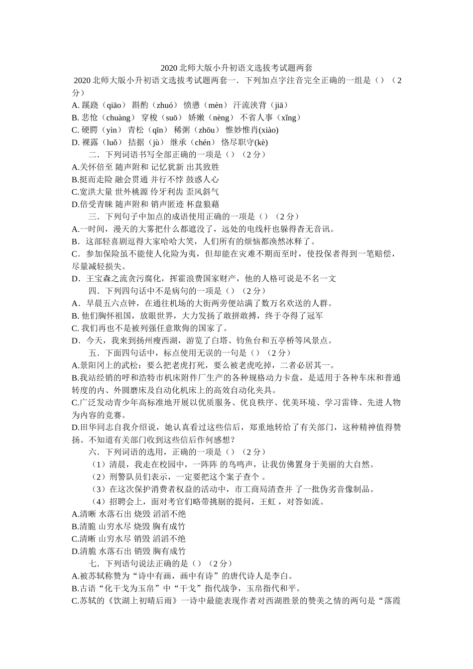 2020北师大版小升初语文选拔考试题两套 _第1页