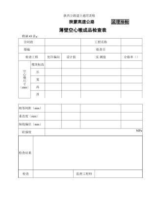 桥涵表43 薄壁空心墩成品检查表