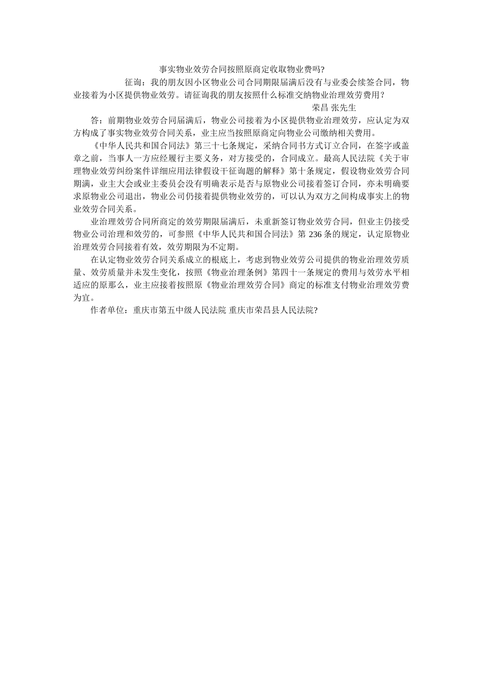 事实物业服务合同按照原约定收取物业费吗 _第1页