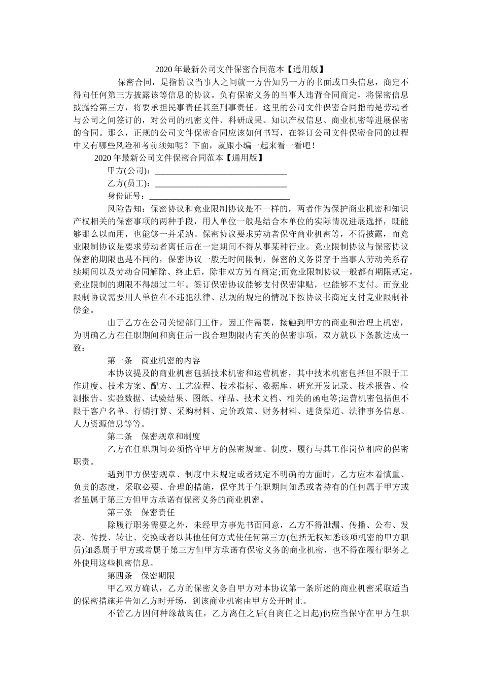 2020年最新公司文件保密合同范本【通用版】 _第1页