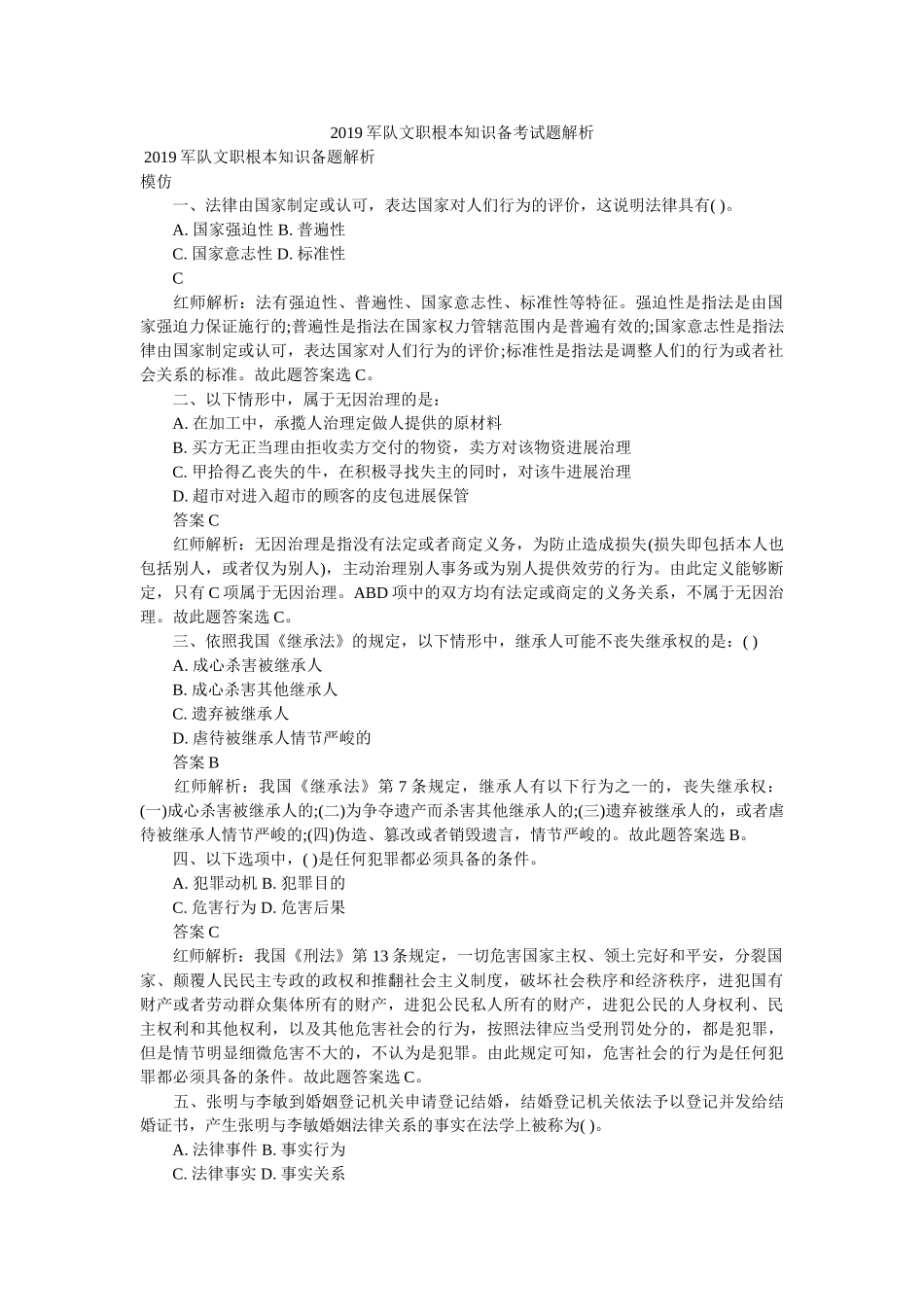 2019军队文职基本知识备考试题解析 _第1页