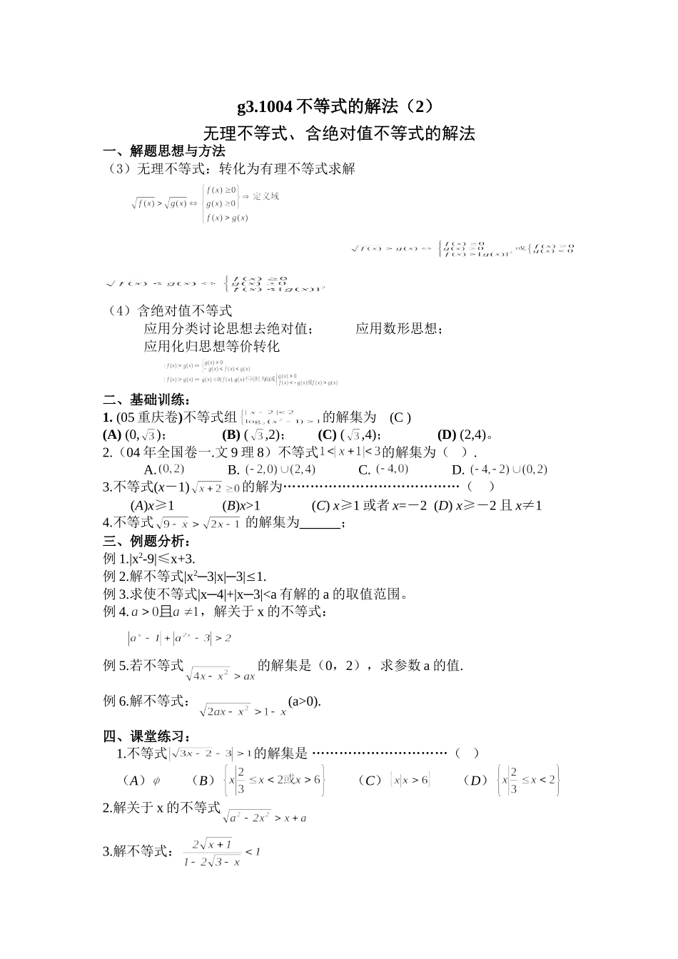 g3.1004不等式的解法（2）doc--高中数学 _第1页