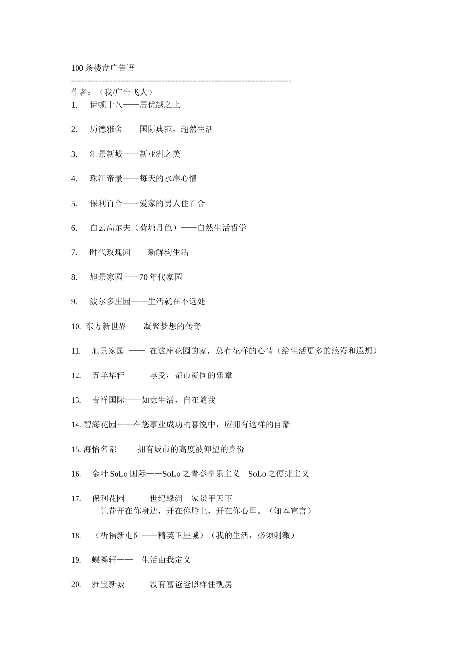 房地产楼盘广告语全集_第1页