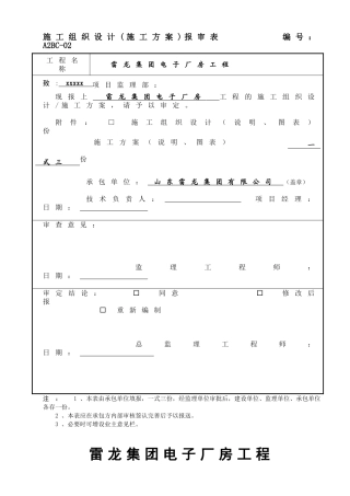 施工组织设计(施工方案)报审表02(21页)