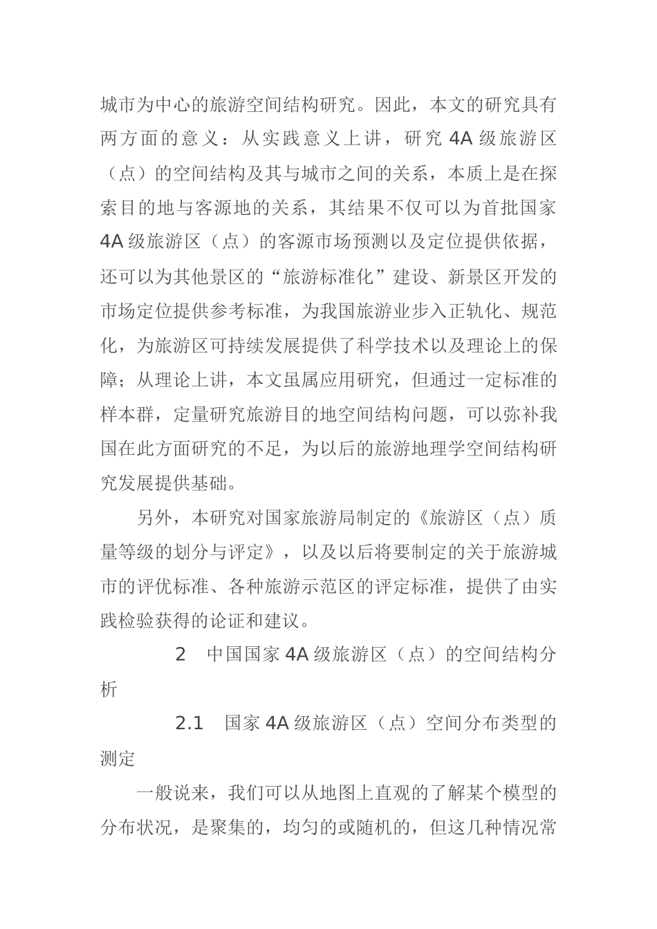 旅游吸引物空间结构分析(1)_第3页