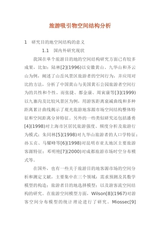 旅游吸引物空间结构分析(1)