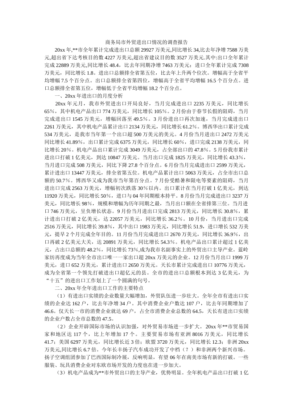 商务局市外贸进出口情况的调查报告参考 _第1页