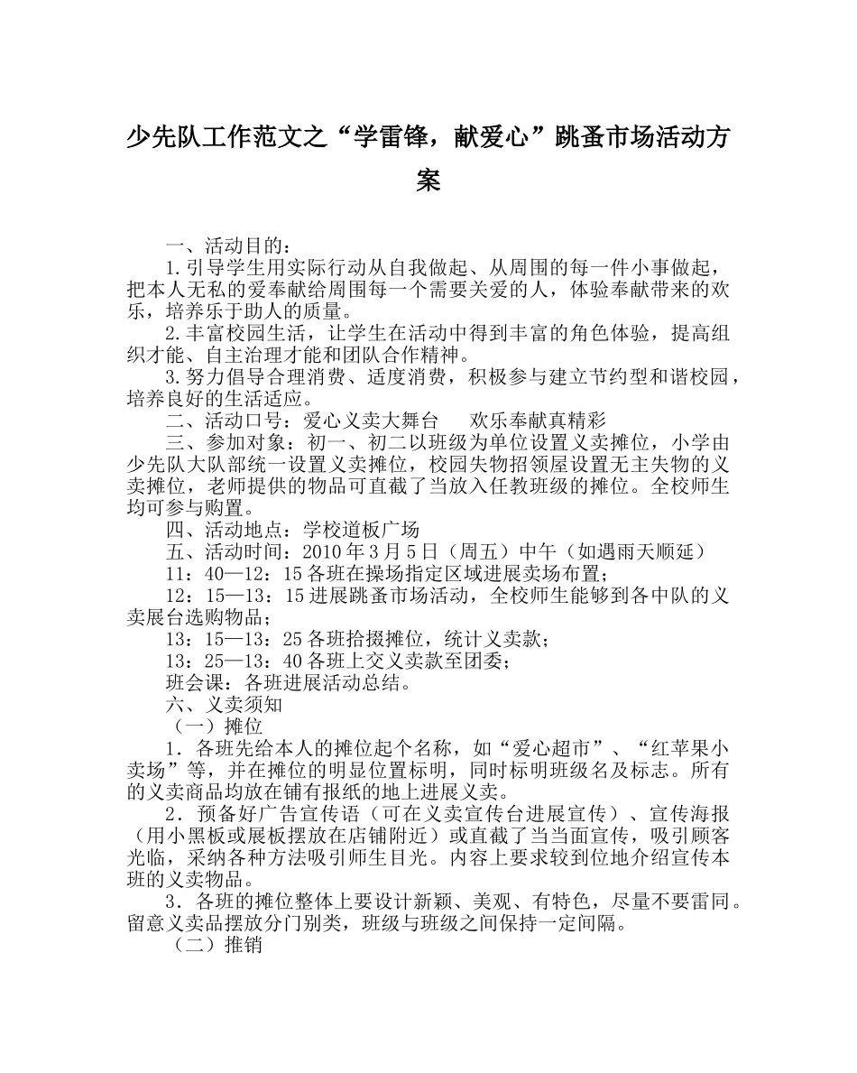 少先队工作范文“学雷锋，献爱心”跳蚤市场活动方案 _第1页