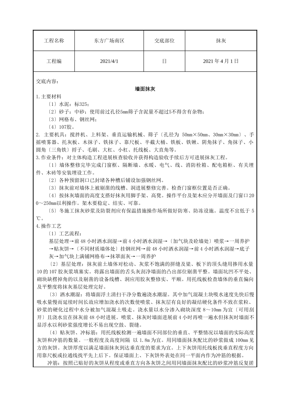 某广场抹灰工程技术交底_第1页