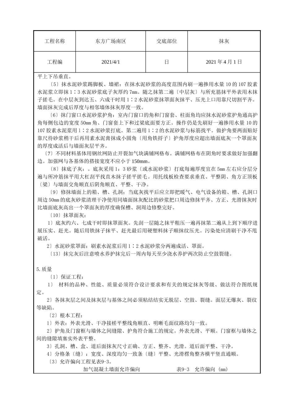 某广场抹灰工程技术交底_第2页