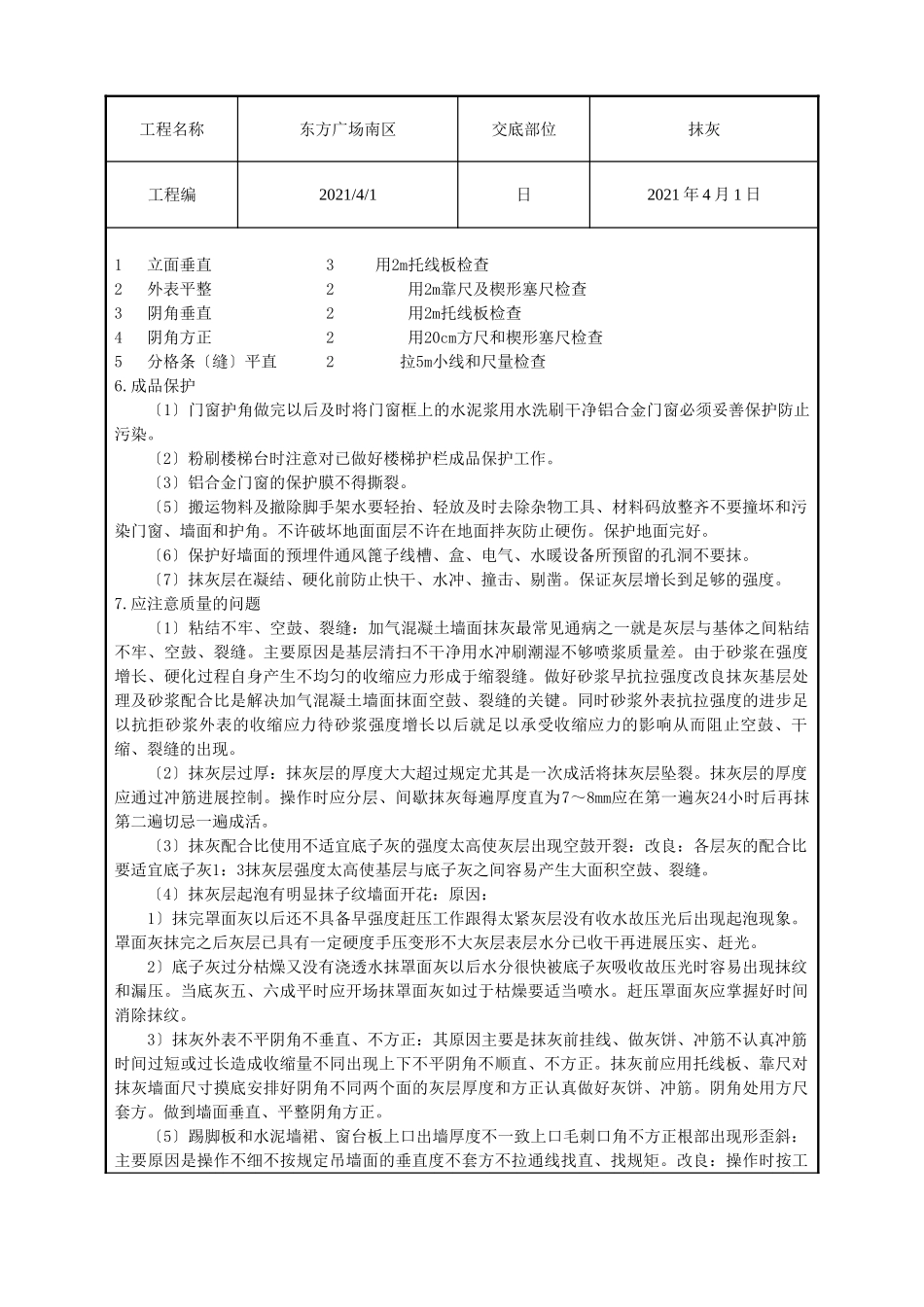 某广场抹灰工程技术交底_第3页