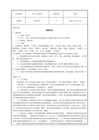 某广场抹灰工程技术交底