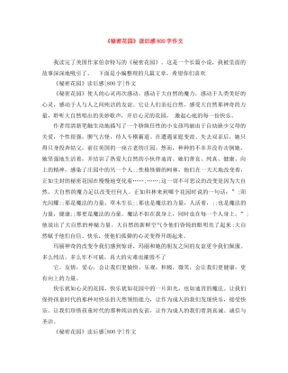 《秘密花园》读后感800字作文 