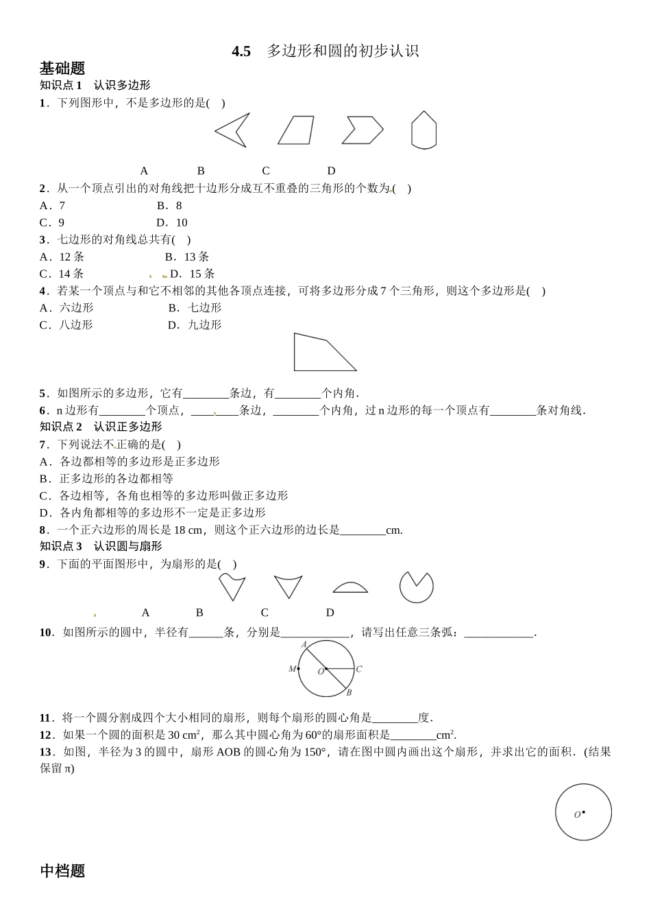 2016北师大版七年级第四章基本平面图形课时练习题及答案5 _第1页