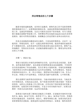 拜访零售店的七个步骤
