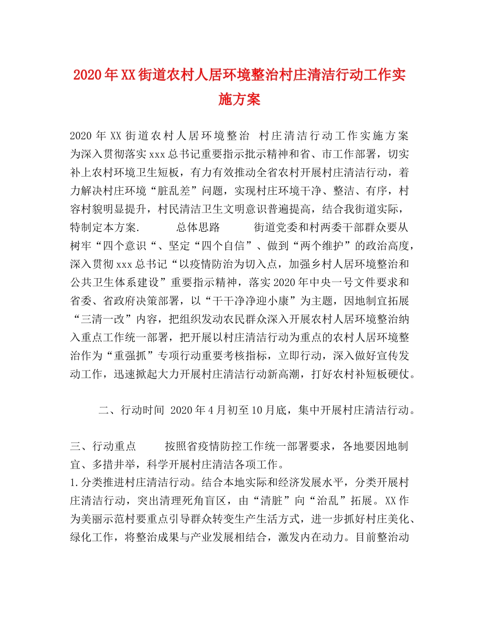 2020年XX街道农村人居环境整治村庄清洁行动工作实施方案 _第1页