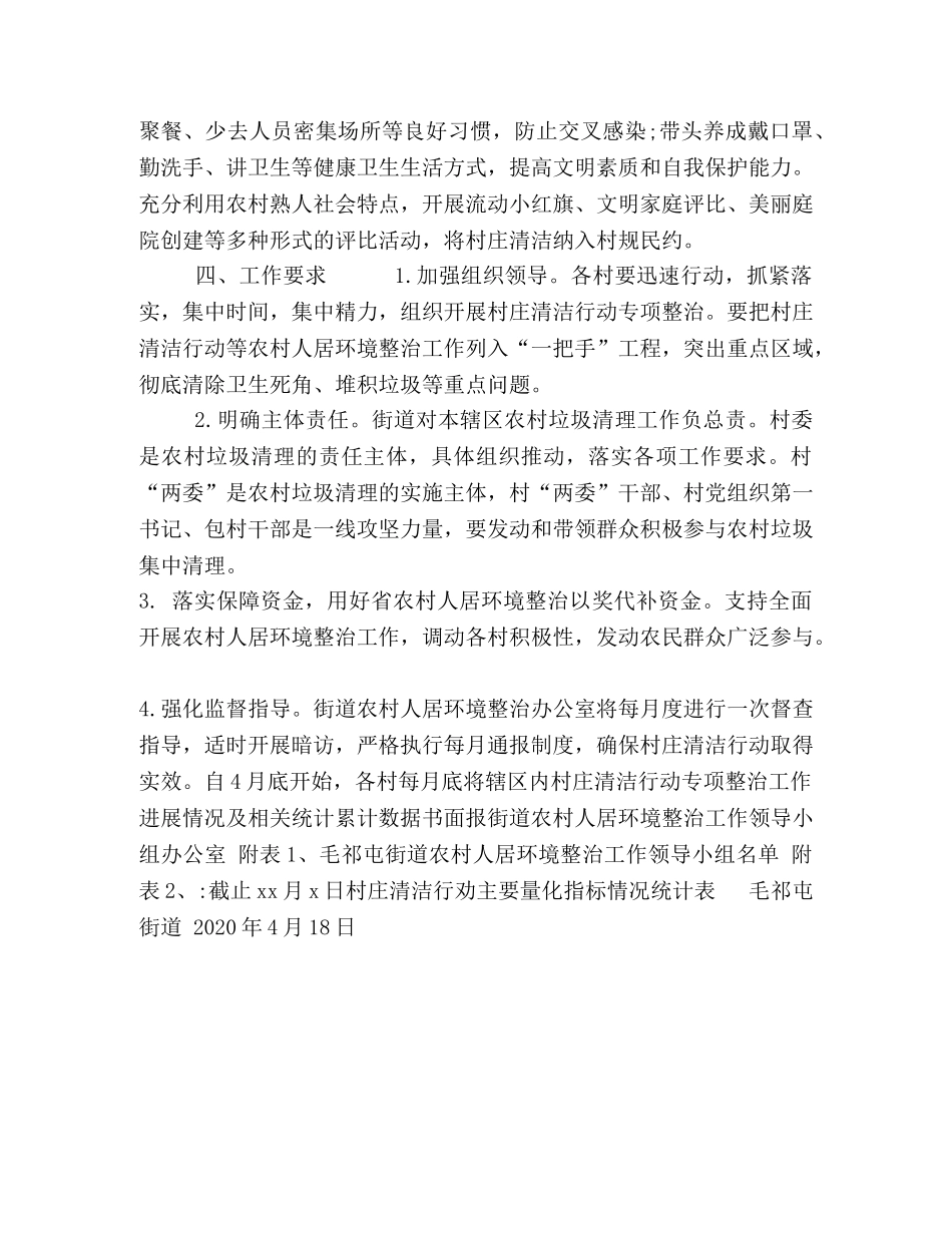 2020年XX街道农村人居环境整治村庄清洁行动工作实施方案 _第3页