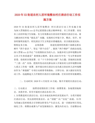 2020年XX街道农村人居环境整治村庄清洁行动工作实施方案 
