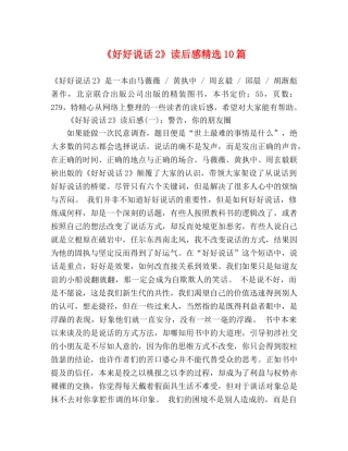 《好好说话2》读后感精选10篇 