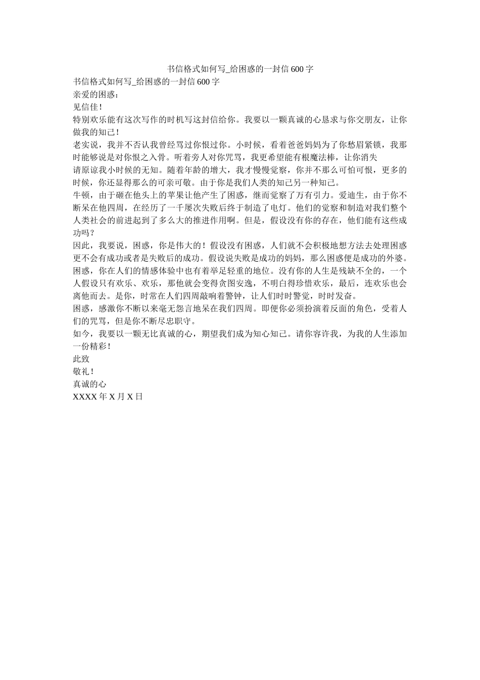 书信格ۥ式怎么写_给困惑的一封信600字 _第1页