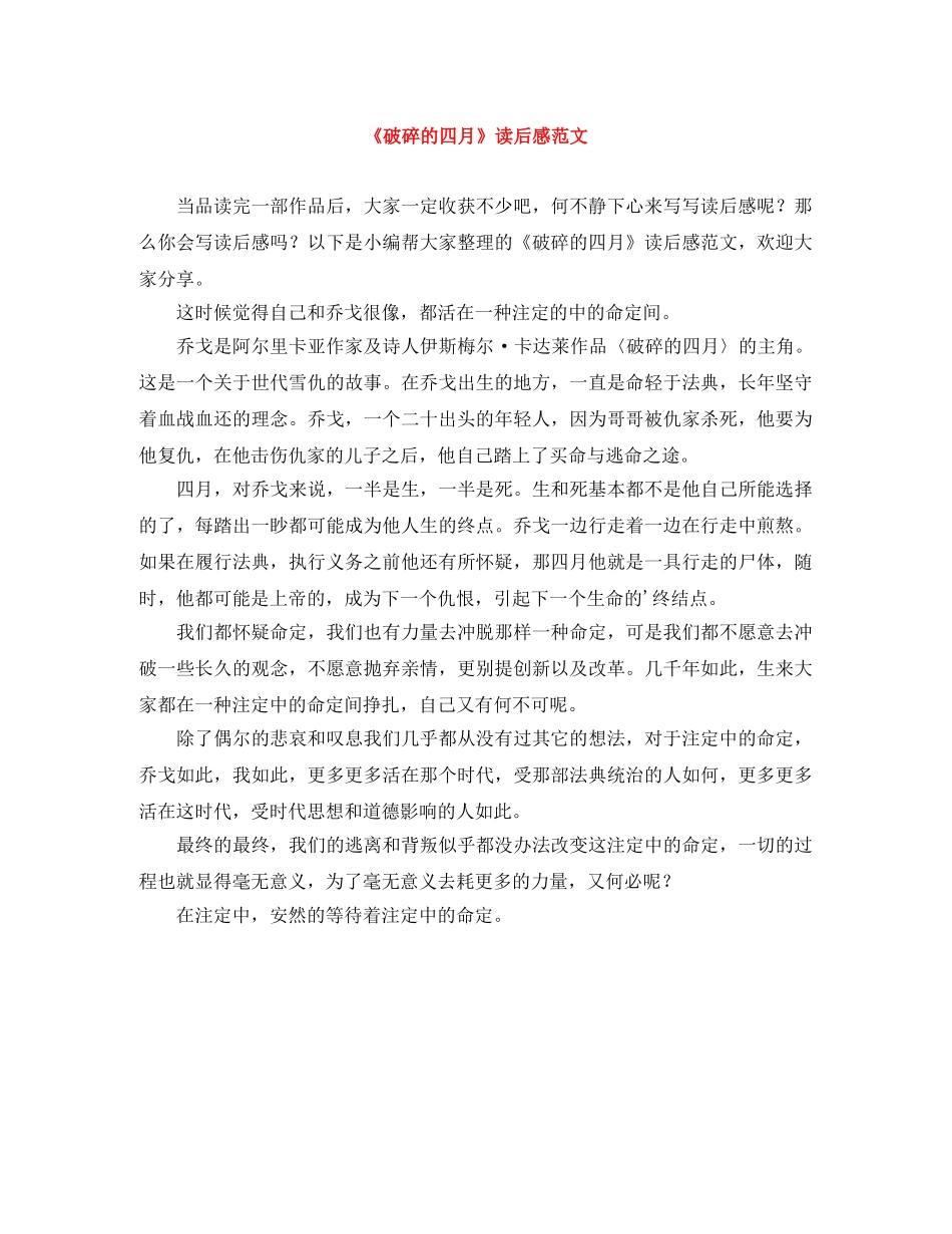 《破碎的四月》读后感范文 _第1页