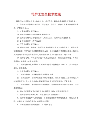 《管理资料-技术交底》之司炉工安全技术交底 