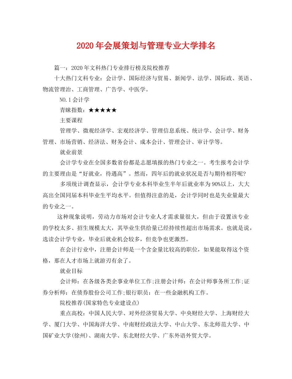 2020年会展策划与管理专业大学排名 _第1页