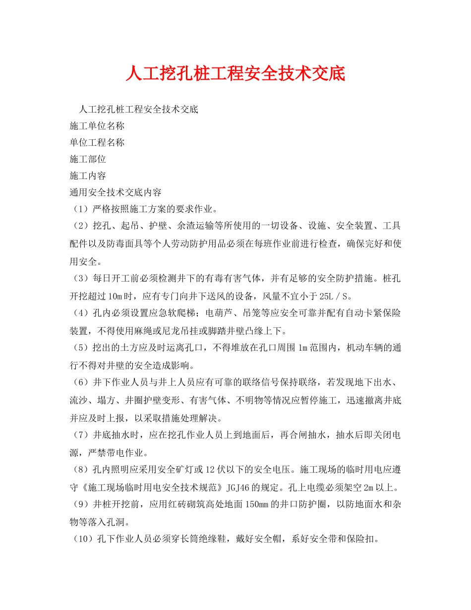 《管理资料-技术交底》之人工挖孔桩工程安全技术交底 _第1页