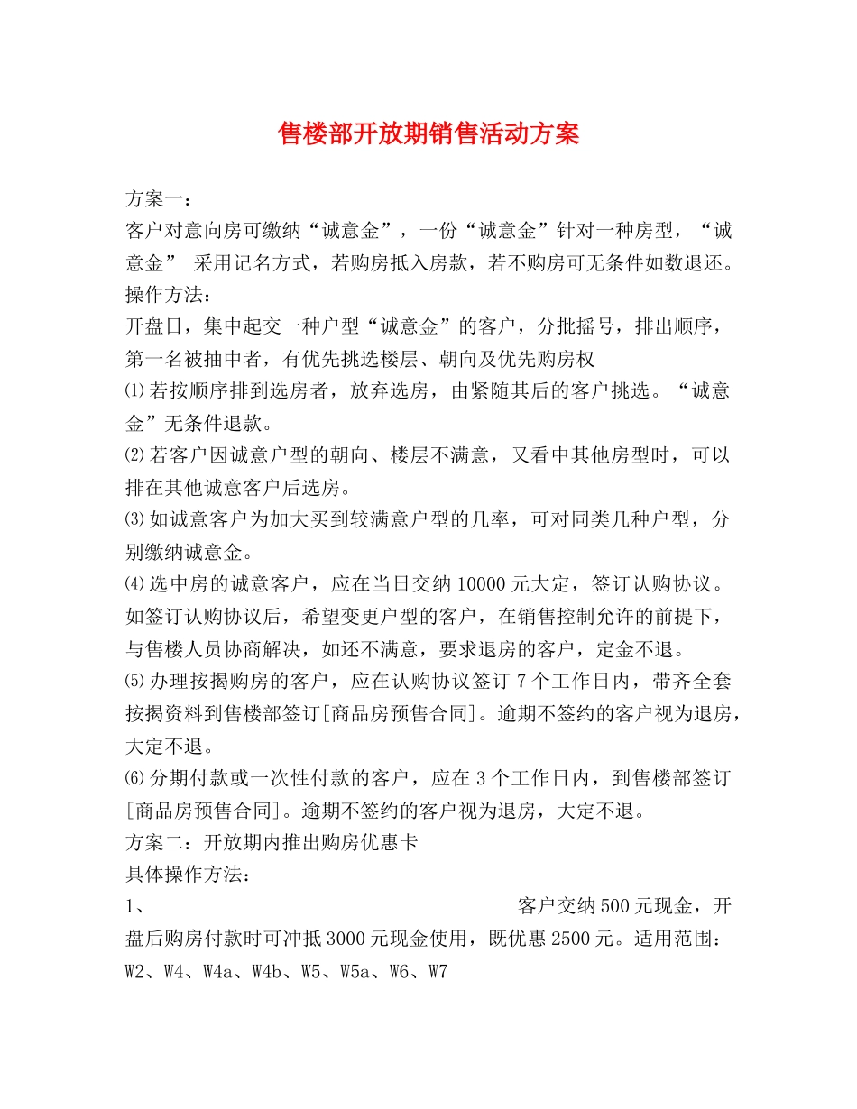 售楼部开放期销售活动方案 _第1页