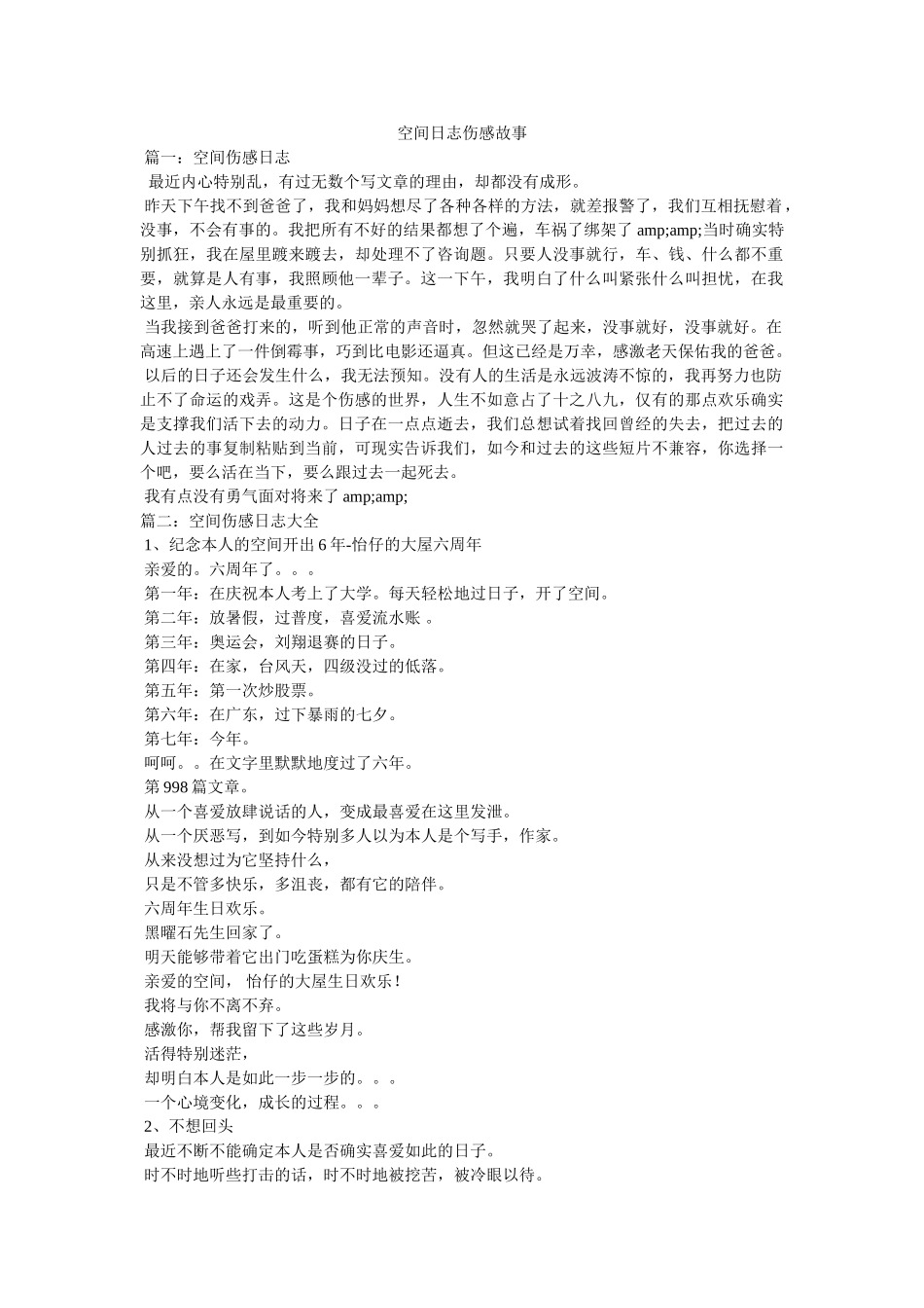 qq空间日志伤感故事 _第1页