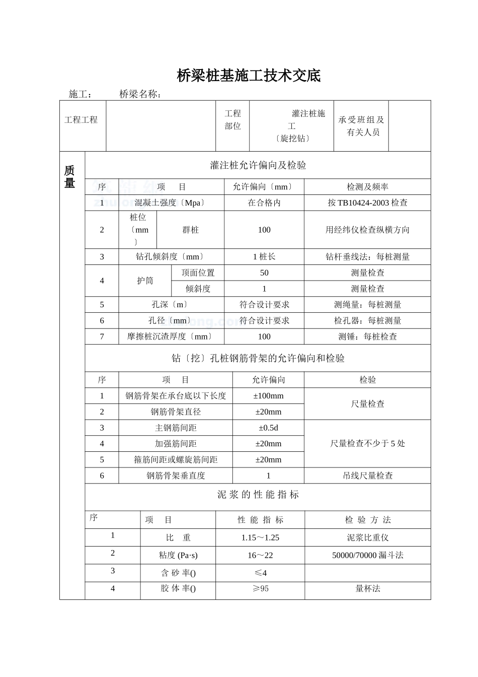 桥梁桩基施工技术交底_第1页