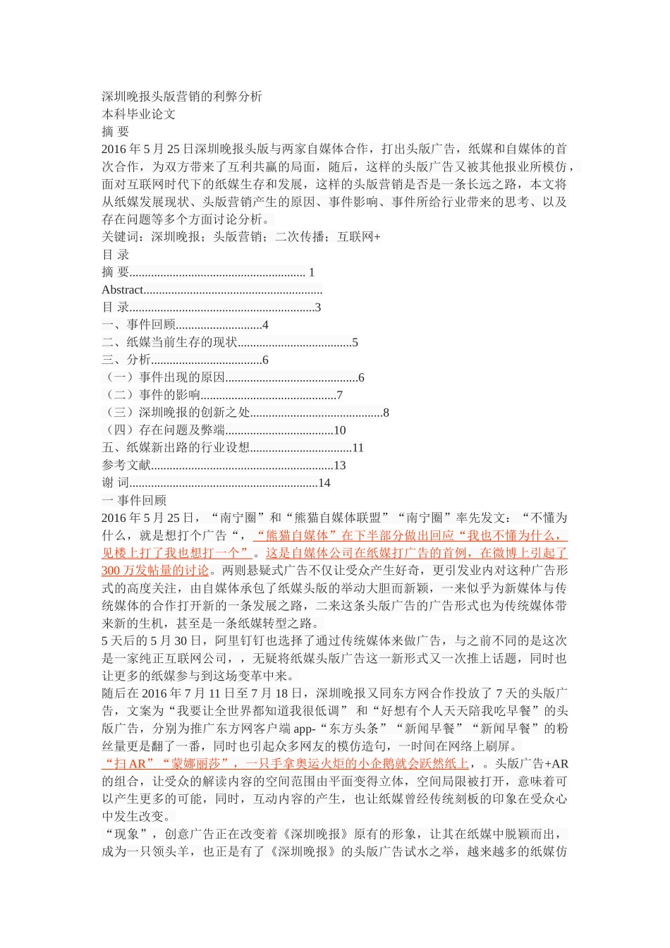 深圳晚报头版营销的利弊分析 _第1页