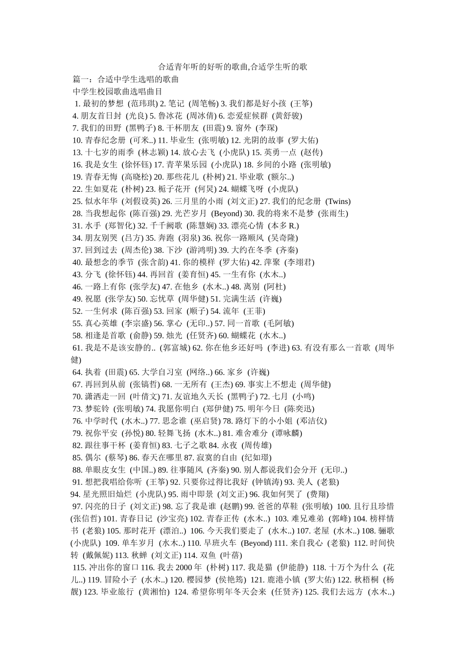 适合少年听的好听的歌曲,适合学生听的歌 _第1页