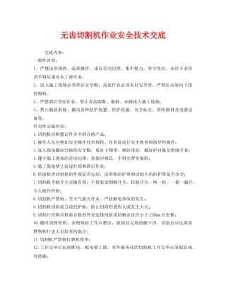 《管理资料-技术交底》之无齿切割机作业安全技术交底 