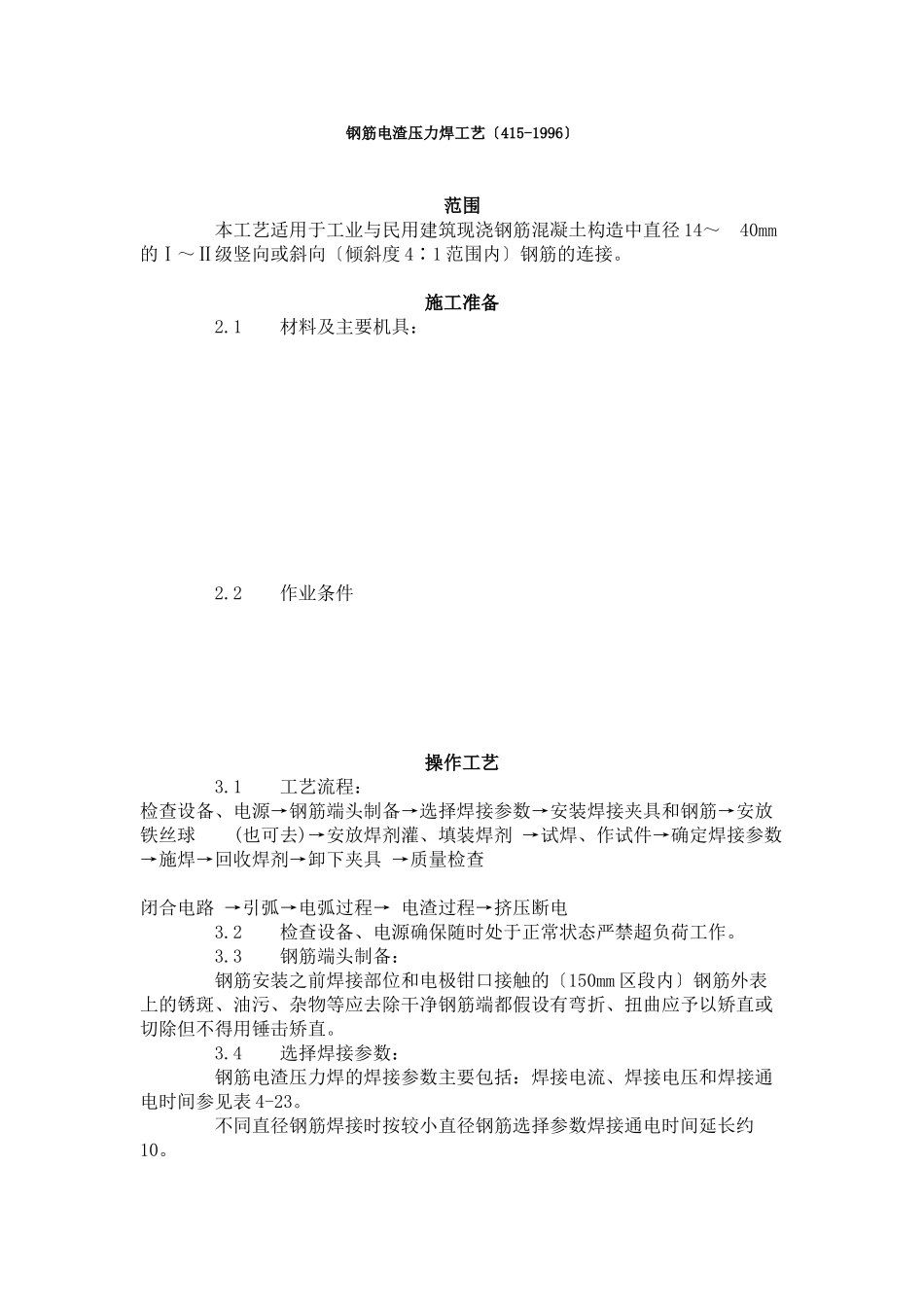 钢筋电渣压力焊工艺标准（4-96）_第1页