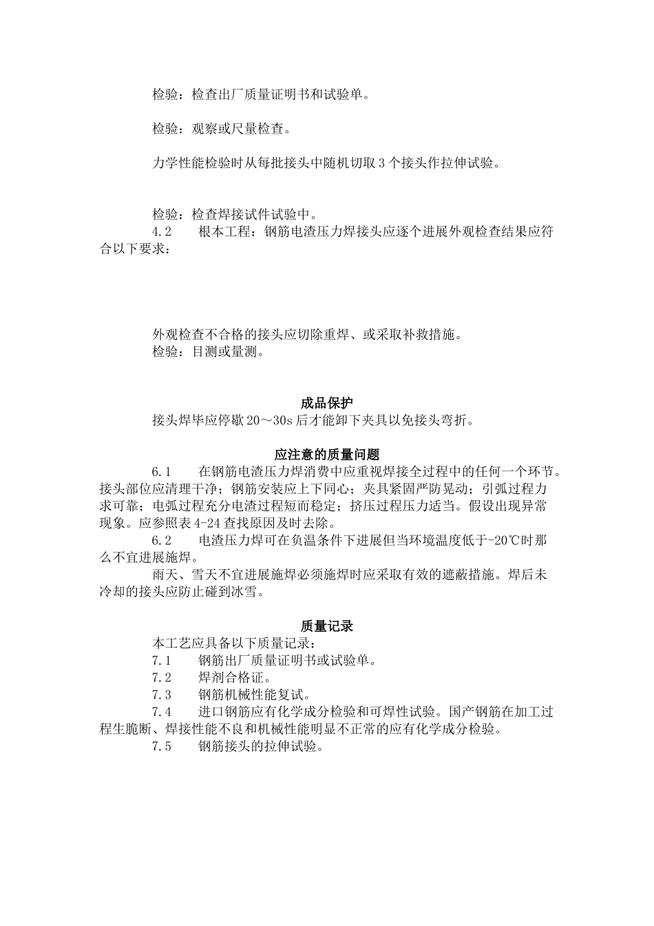 钢筋电渣压力焊工艺标准（4-96）_第3页