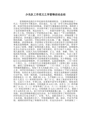 少先队工作范文学雷锋活动总结 