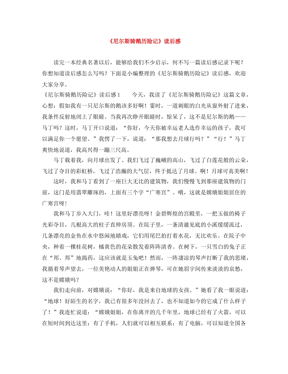 《尼尔斯骑鹅历险记》读后感 _第1页