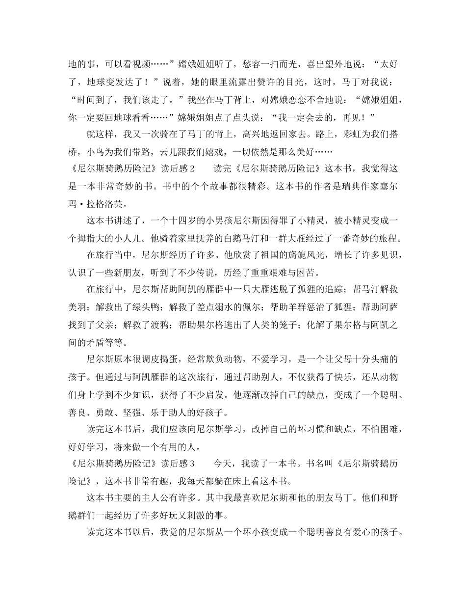 《尼尔斯骑鹅历险记》读后感 _第2页