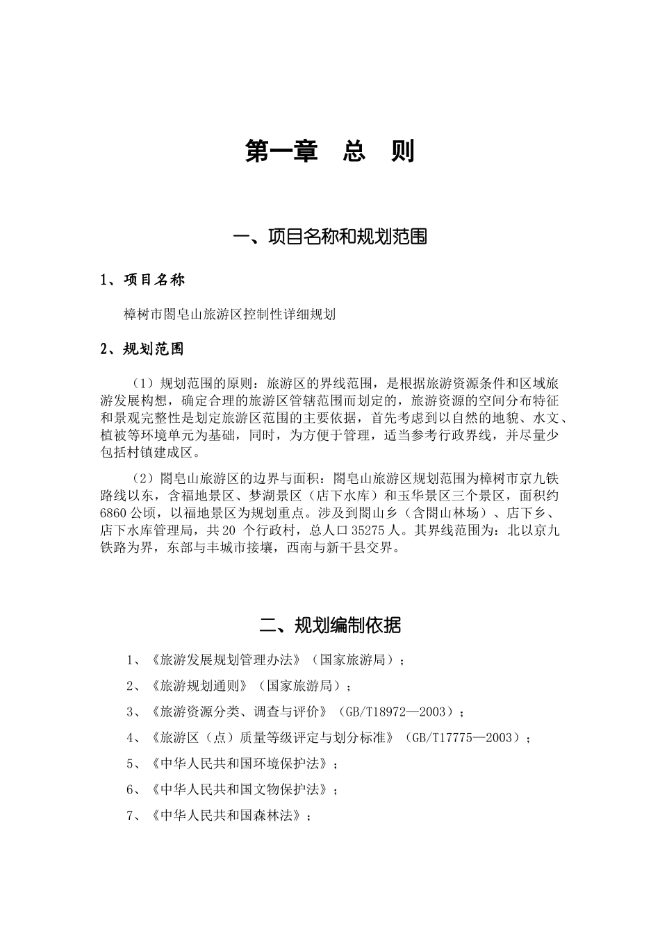 旅游区控制性详细规划范本_第1页