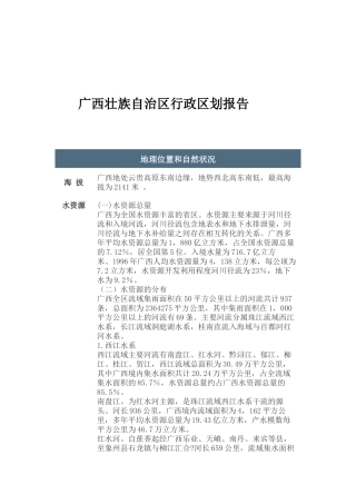 某自治区行政区划报告